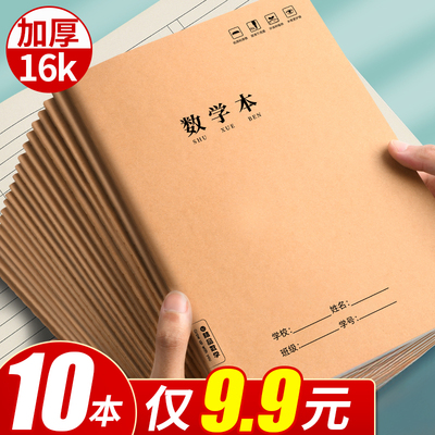10本9.9元包邮！16k加厚数学本