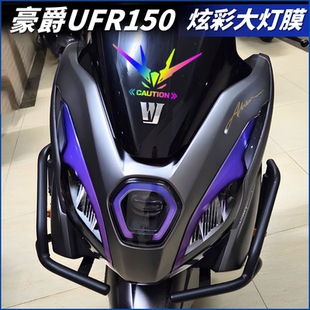 适用25款豪爵UFR150大灯炫彩灯膜改色灯眉改装配件车头拉花防水贴