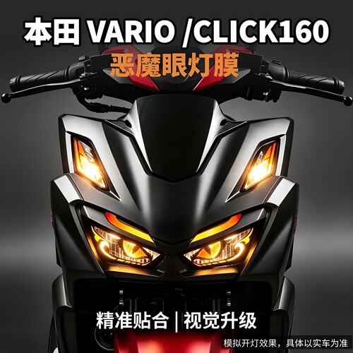 适用本田VARIO/CLICK160大灯膜