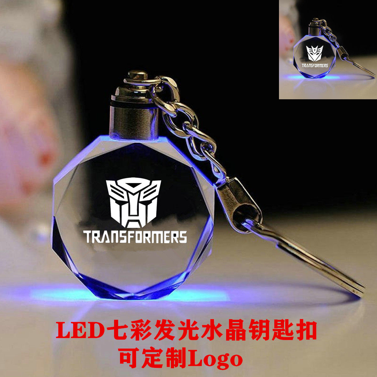 变形金刚LED水晶发光钥匙扣礼物
