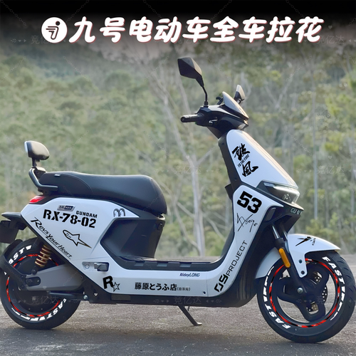适用九号电动车身拉花通用装饰贴