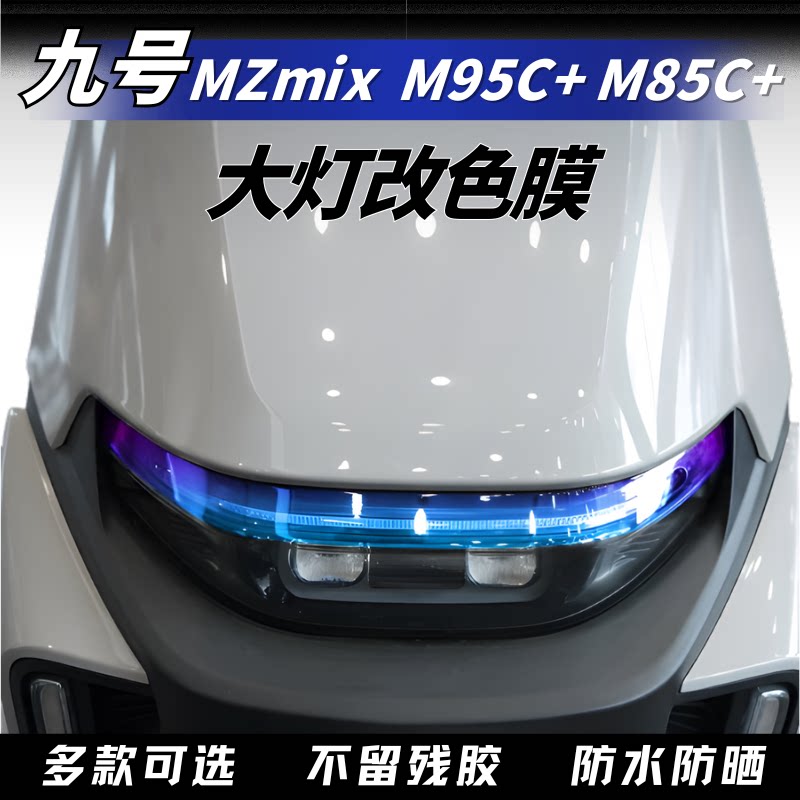 适用九号M95C+M85C+MZmix大灯膜改色保护贴膜电动车改装配件防水