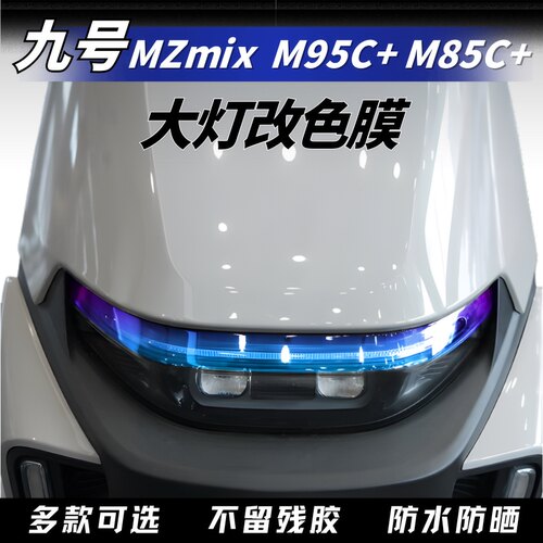 适用九号M95C+M85C+MZ大灯改色膜