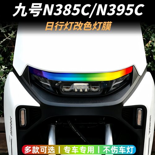适用九号N385C/95C日行灯改色膜