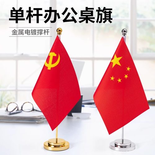 国旗党旗摆件小红旗办公室桌旗