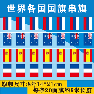 世界各国串旗挂旗中国俄罗斯串旗泰国法国德国美食节彩票店体彩店展会装饰挂旗酒吧超市4s店学校活动布置吊旗