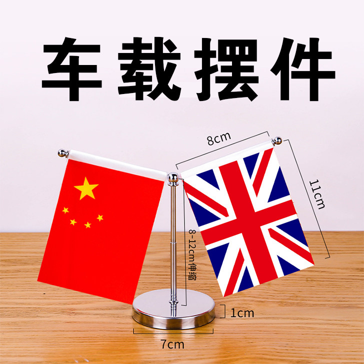 车载国旗摆件中国英国国旗汽车中控台外国旗摆件装饰美国法国车上用高档车旗精品不锈钢创意办公桌金属装饰品图片