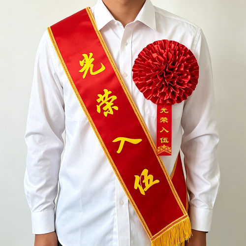 光荣入伍绶带部队老兵退伍礼仪带中式退役胸花光荣花绶带定制表彰老兵退伍礼仪带退役胸花绸缎光荣参军礼仪带