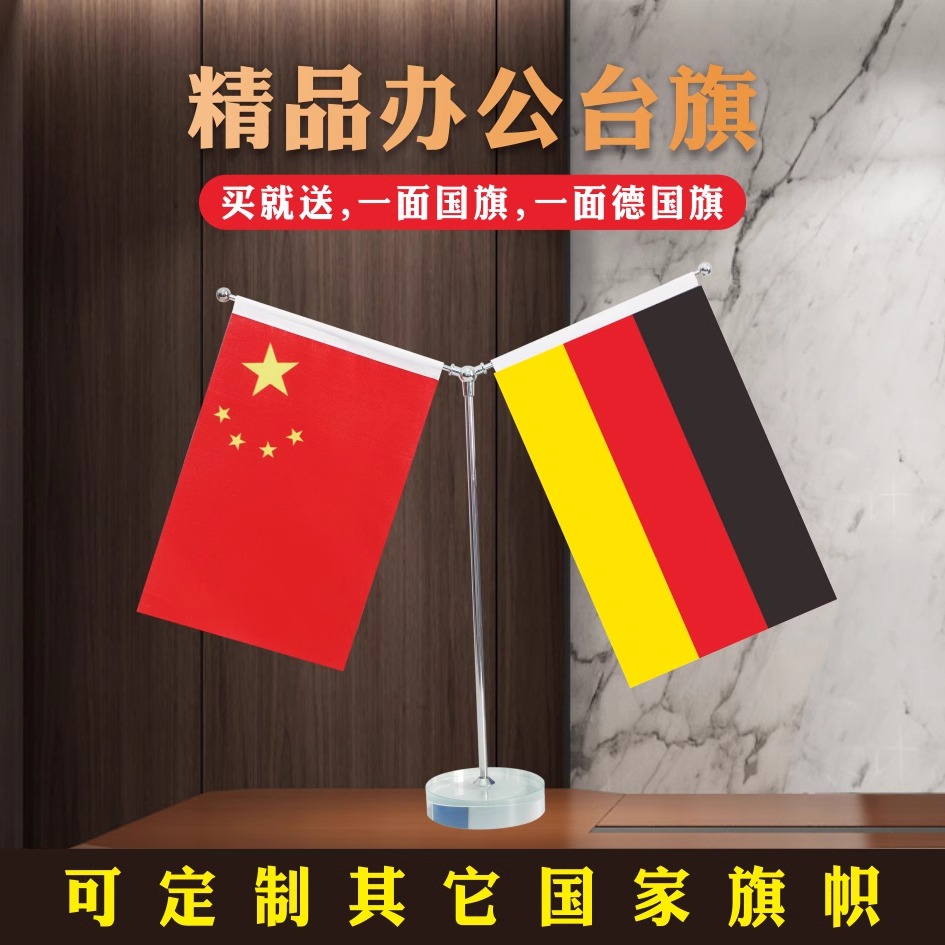 德国中国国旗摆件办公室高档水晶桌旗会议室谈判旗国旗外国旗桌面不锈