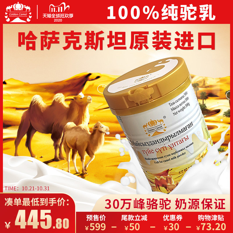 【双11预售】金骆驼全脂纯骆驼乳粉正宗真骆驼奶粉哈萨克斯坦进口