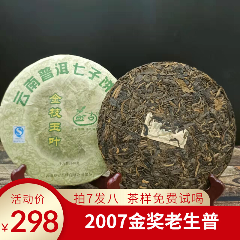 益古普洱茶2007年生茶金奖生普金枝玉叶云南七子饼茶特级送礼茶叶