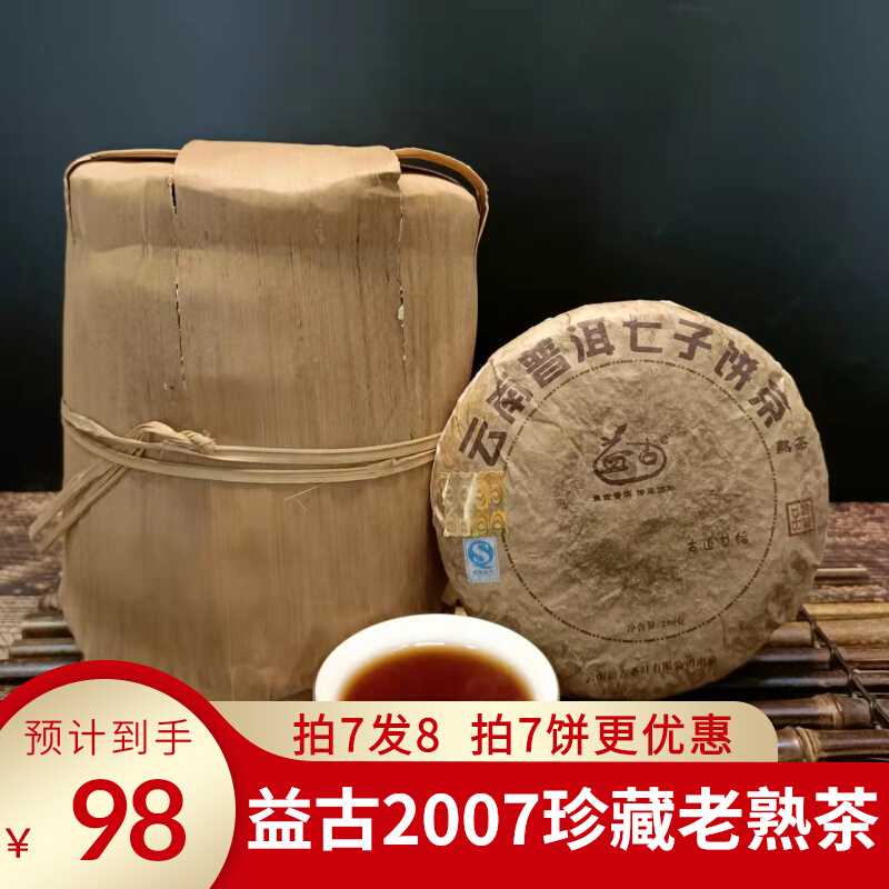 益古普洱茶2007年熟茶15年陈香老熟普云南七子饼茶临沧茶叶典藏品