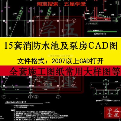 消防水池及泵房CAD图纸全套施工图大样图建筑结构图给排水电气图