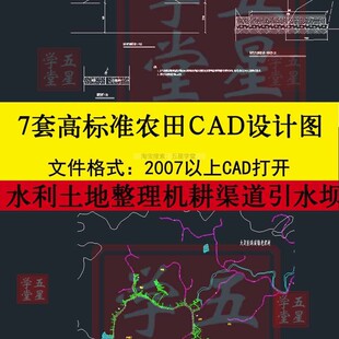 华西地区高标准农田CAD设计图水利土地整理项目平整引水坝施工图
