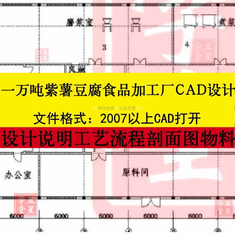 年一万吨紫薯豆腐食品加工厂CAD设计车间平面布置图厂区工艺流程