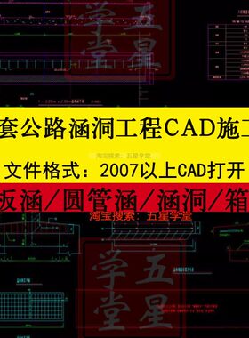 公路涵洞工程CAD施工图设计图纸圆管涵板涵钢筋混凝土箱涵布置图