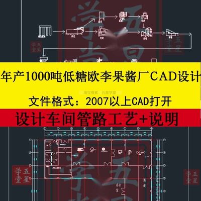 年产1000吨低糖欧李果酱工厂CAD图设计车间设备平面布置图+说明