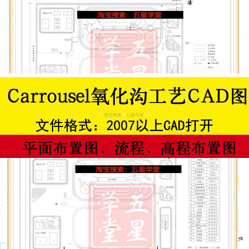 污水处理厂carrousel氧化沟工艺cad图纸流程高程剖面总平面布置图