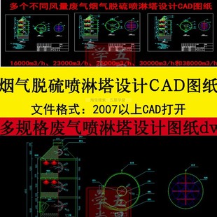 脱硫喷淋塔设计CAD图纸不同烟气废气风量废气处理设备除尘净化塔