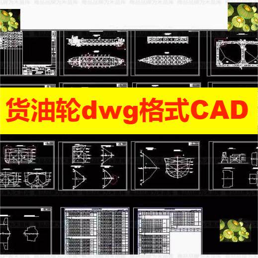 货油轮dwg格式CAD图船舶资料编辑修改