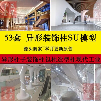 异形柱子装饰柱SU模型酒店大厅造型柱航站楼景观构架柱SKP效果图