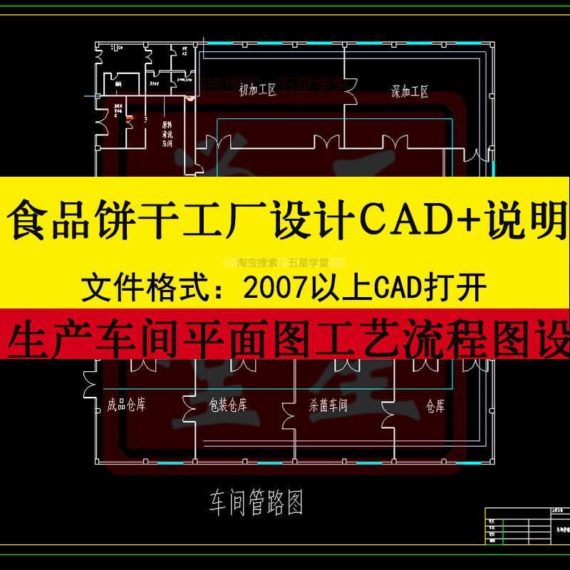 食品饼干工厂设计cad图生产车间平面布置图工艺流程图设备管路图