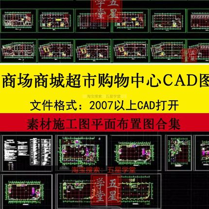 大型商场超市购物中心CAD施工图纸布局平面图布置图建筑设计图
