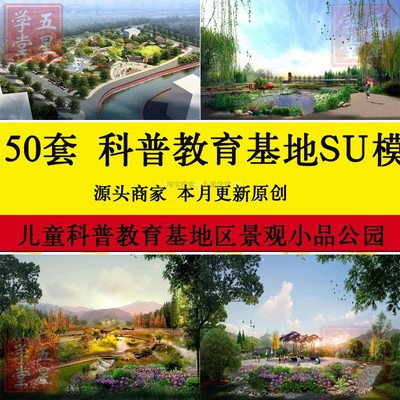 儿童科普教育基地su模型市民景观滨河公园景墙案例草图大师效果图