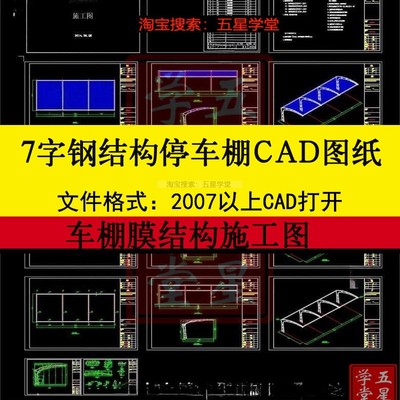 膜结构车棚CAD图纸施工图钢结构七字型停车棚遮阳棚充电桩雨棚