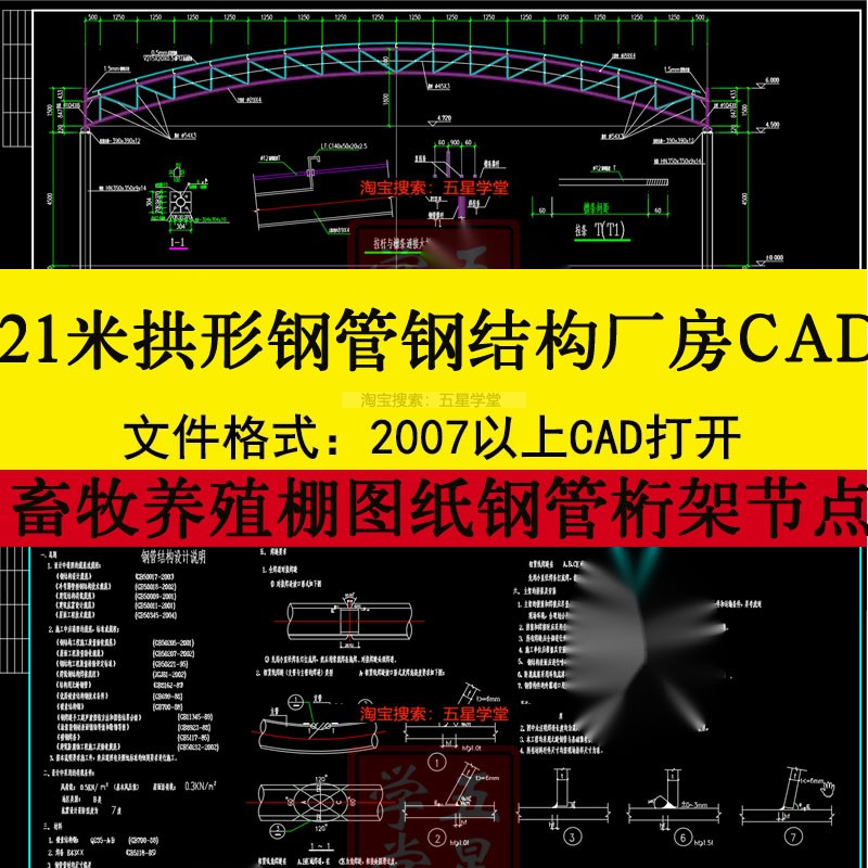 21米拱形钢管钢结构厂房CAD图畜牧养殖棚钢管桁架节屋架+设计说明