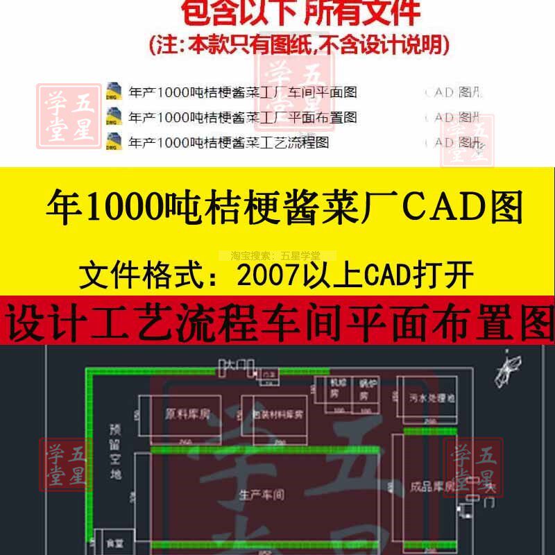 年产1000吨桔梗酱菜工厂CAD图食品设计车间设备平面布置工艺流程