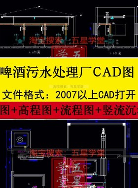 啤酒污水处理厂CAD图平面图高程图流程图设计SBR反应池竖流沉淀池
