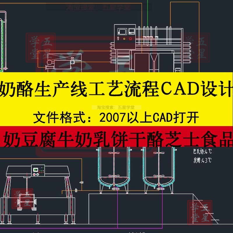 奶酪生产线工艺流程CAD图设计奶豆腐牛奶乳饼干酪芝士DIP发酵罐