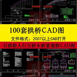 拱桥CAD施工图混凝土石拱桥桁架人行天桥木桥T梁景观桥设计图方案