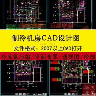空调制冷机房系统设计CAD图纸 冷库冷却塔库氨压缩机房平面布置图