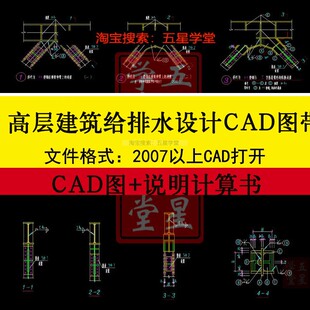 高层建筑给排水设计CAD图平面图喷淋系统图排水系统图说明计算书