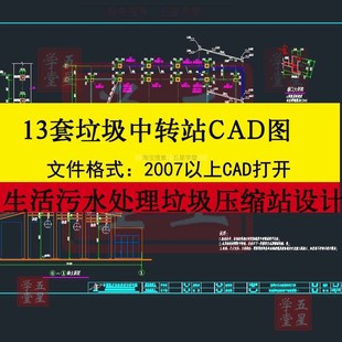 垃圾中转站CAD图 生活污水处理站转运压缩站设计建筑给排水电施工
