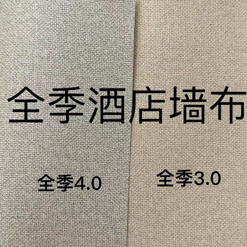 全季酒店宾馆工程墙布阻燃1.37米