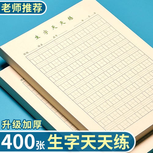 16K生字天天练加厚语文生字本小学生硬笔书法纸大号活页本