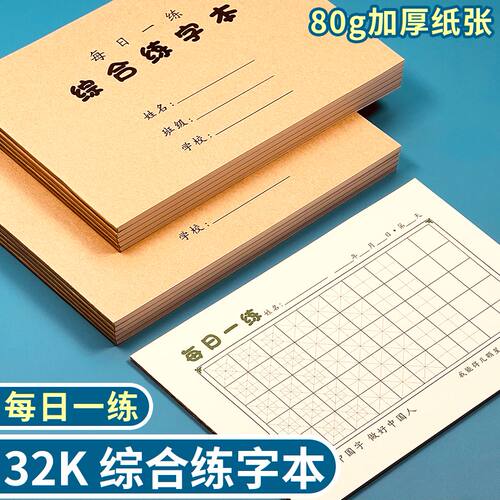 综合练字本每日50字打卡脱格练习专用回字米字田字方格每日一练
