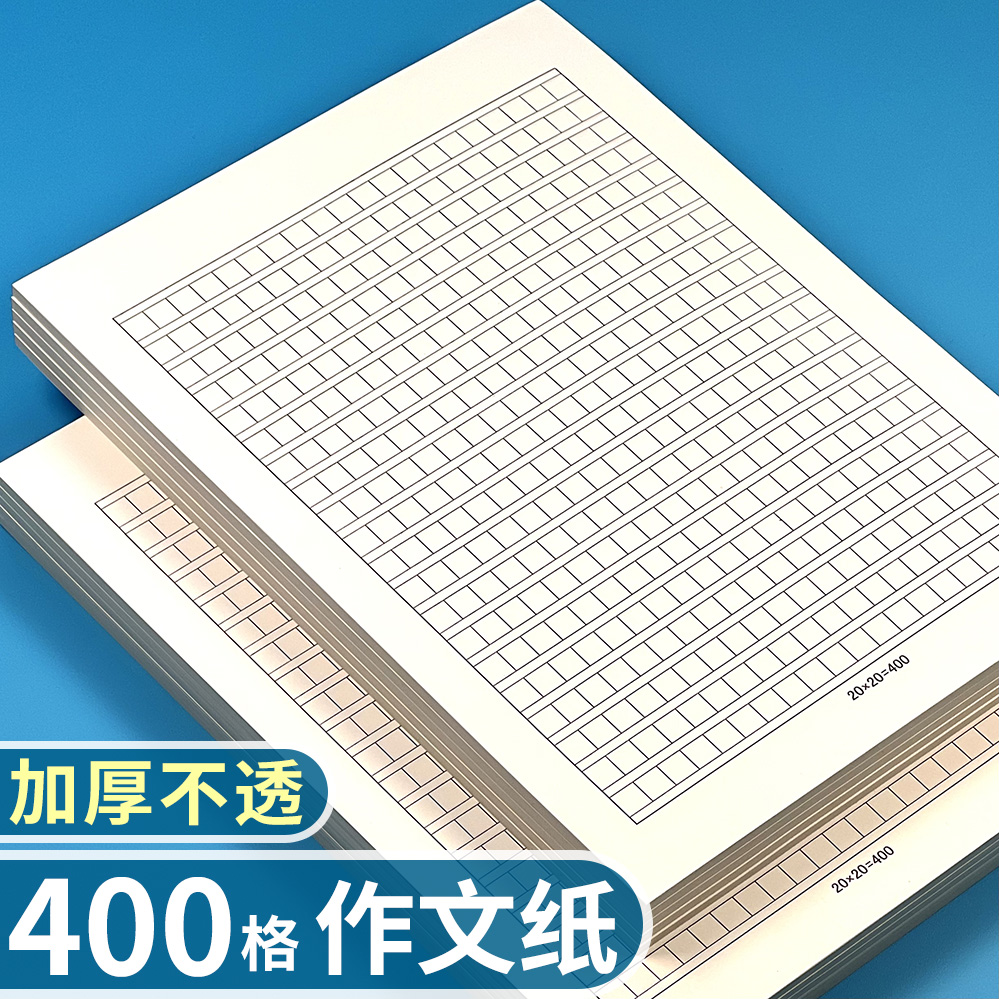 晟臻红叶加厚款400格作文纸