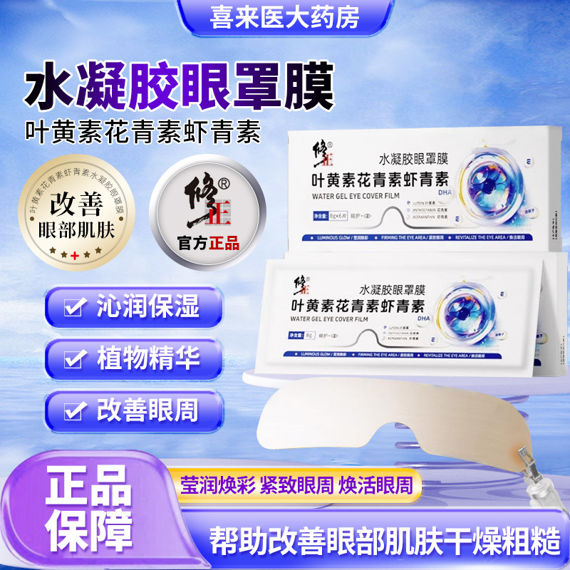 修正 叶黄素花青素虾青素水凝胶面部健康