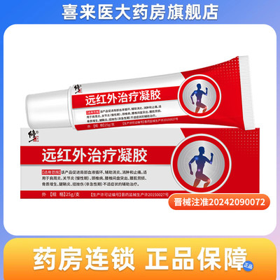 修正 远红外治疗凝胶25g/支/盒 肩周炎 关节炎 颈椎病 腰肌劳损