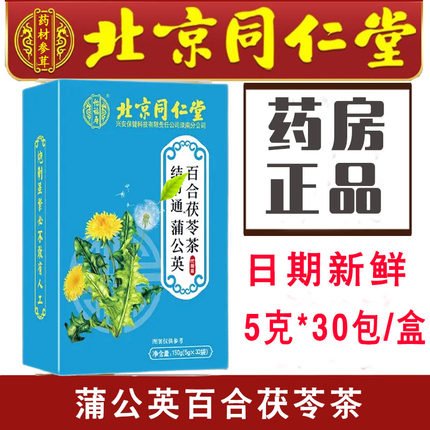 北京同仁堂怡福寿蒲公英百合茯苓茶官方旗舰店正品日期新鲜YB