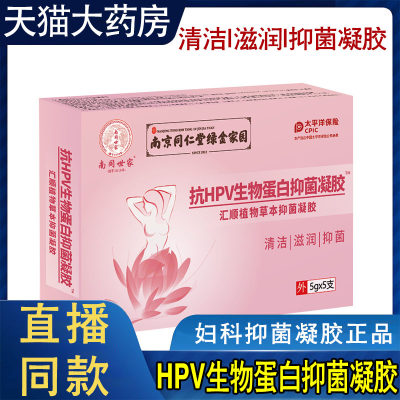 南京同仁堂绿金家园抗HPV生物蛋白抑菌凝胶女私处护理敷料正品NC