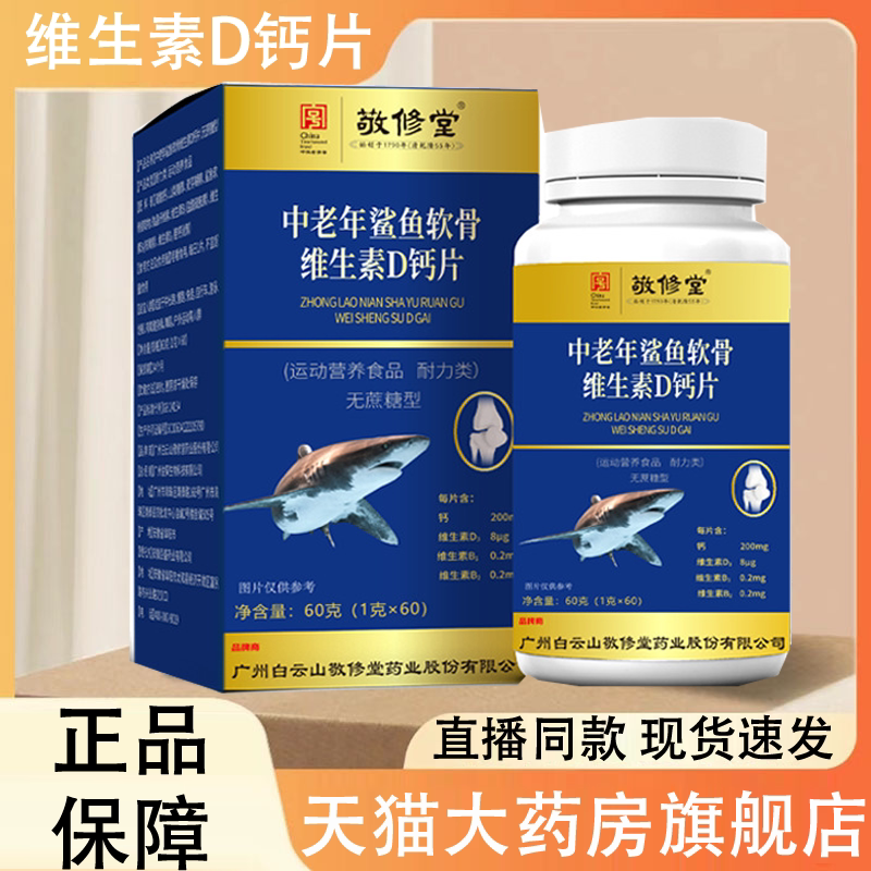 广州白云山鲨鱼软骨素d钙片敬修堂中老年维生素d钙正品旗舰店dq
