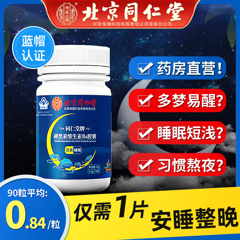 褪黑素睡眠片安瓶退黑色素安神改善失眠北京同仁堂官方正品KF