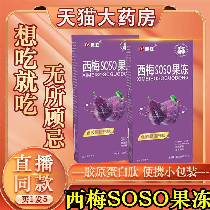 西梅原浆soso果冻原浆旗舰店官方含胶原蛋白肽西梅果冻药房正品N