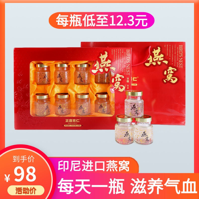 正康惠仁即食燕窝印尼燕窝孕妇补品女滋补营养食品70g*8 瓶礼盒CS