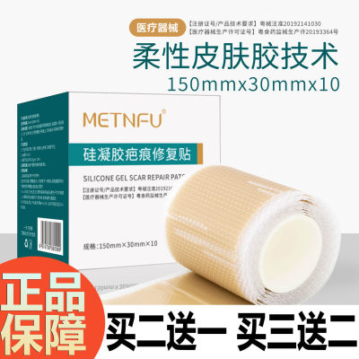 METNFU自粘硅凝胶疤痕贴正品保障